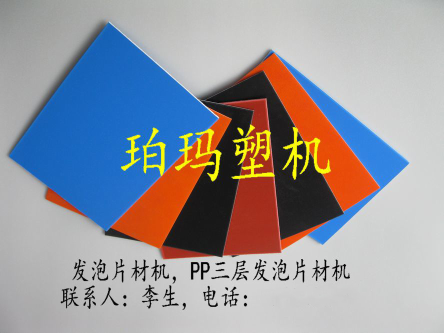 发泡片材机，PP发泡片材机，PP三层发泡片材机